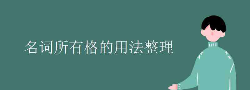 名词所有格 名词所有格的用法整理