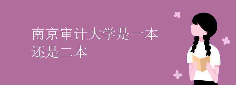 南京审计大学是几本 南京审计大学是一本还是二本