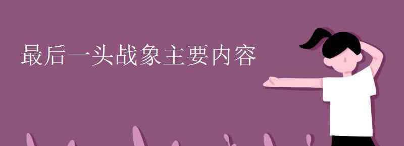 最后一头战象主要内容 最后一头战象主要内容