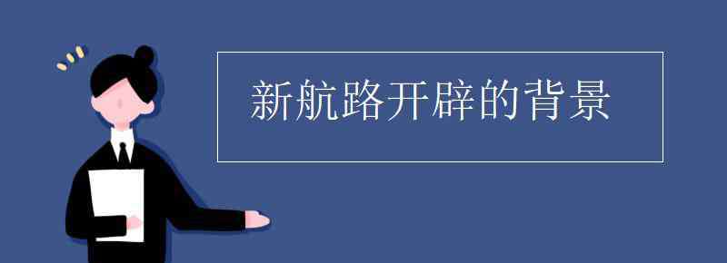新航路开辟的背景 新航路开辟的背景