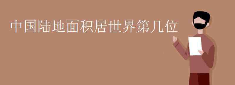 中国领土面积世界第几 中国陆地面积居世界第几位