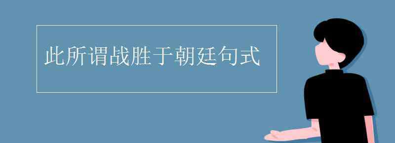 此所谓战胜于朝廷 此所谓战胜于朝廷句式