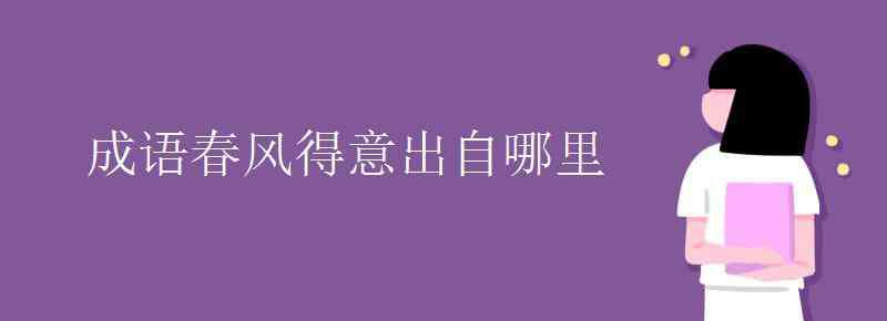 春风得意出自哪里 成语春风得意出自哪里