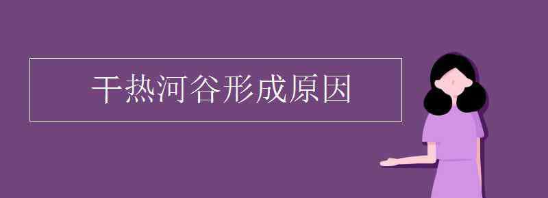 干热河谷 干热河谷形成原因