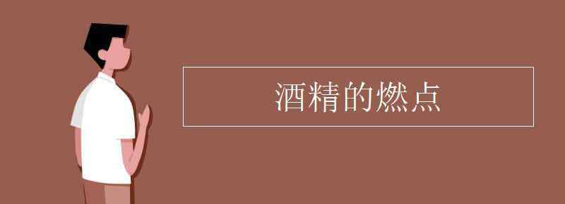 酒精的燃点是多少度 酒精的燃点是多少