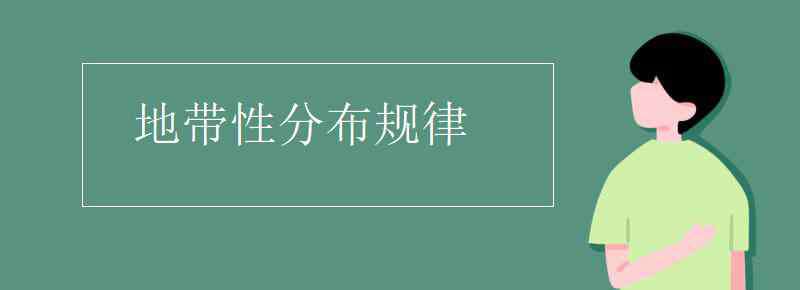 地带性 地带性分布规律