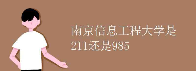南京信息大学 南京信息工程大学是211还是985