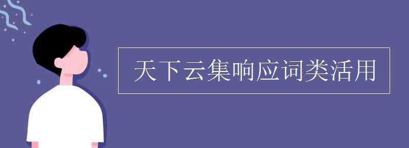 天下云集响应 天下云集响应词类活用