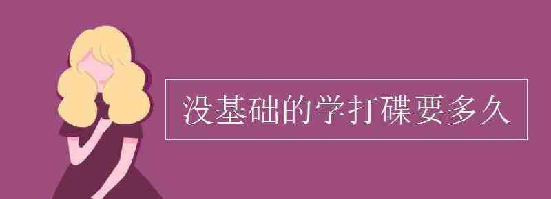 没基础的学打碟要多久 没基础的学打碟要多久