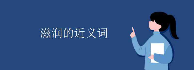 滋润的近义词 滋润的近义词
