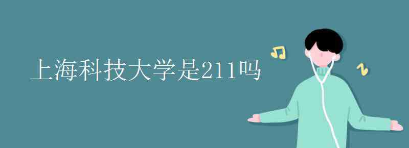 上海科技大学是211吗 上海科技大学是211吗