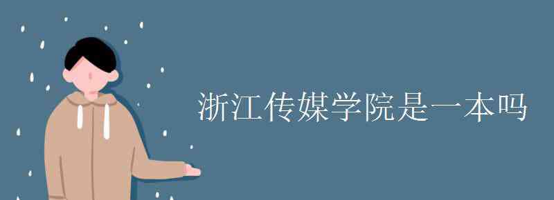 浙江传媒学院是几本 浙江传媒学院是一本吗