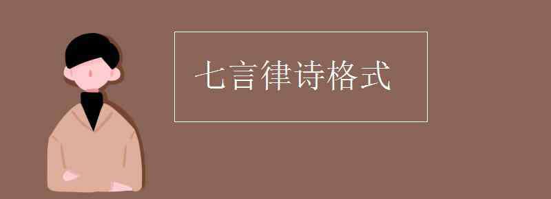 七言律诗格式 七言律诗格式