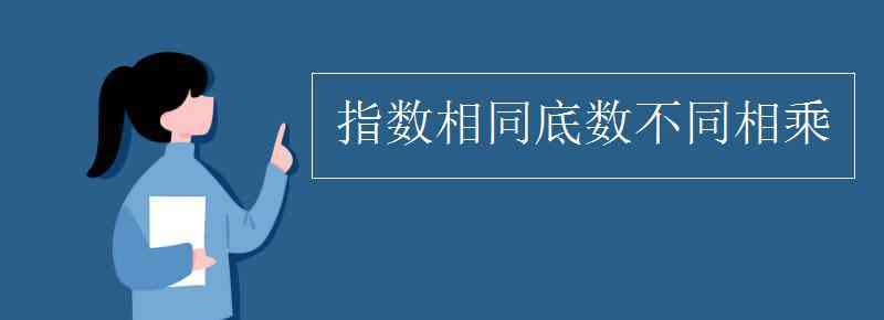 底数相同指数不同相加 指数相同底数不同相乘