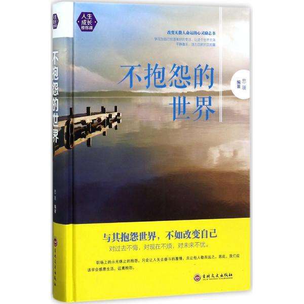 不抱怨的世界读后感 不抱怨的世界读后感，改变爱抱怨的你！