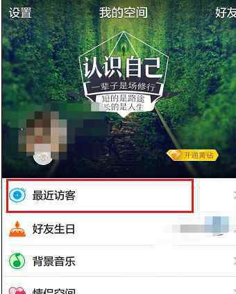 手机qq空间怎么删除访问记录 如何在qq空间里删除我访问过的痕迹