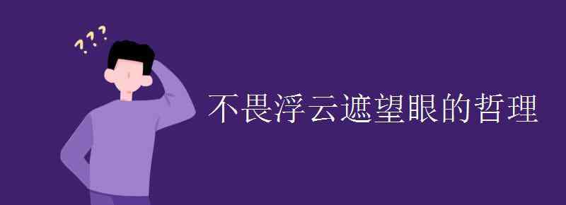 不畏浮云遮望眼的哲理 不畏浮云遮望眼的哲理