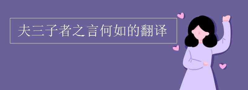 夫三子者之言何如句式 夫三子者之言何如的翻译