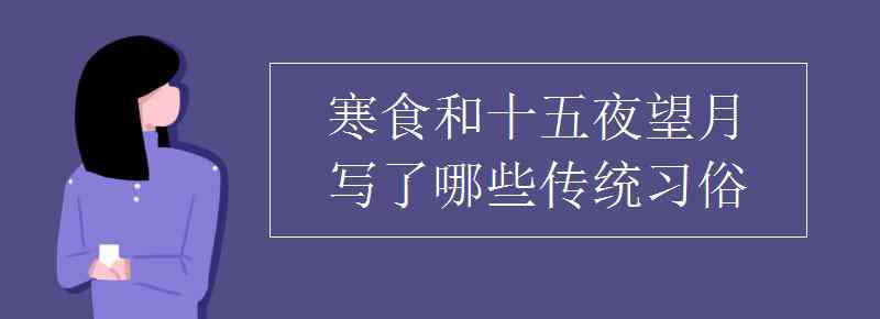 寒食的习俗 寒食和十五夜望月写了哪些传统习俗