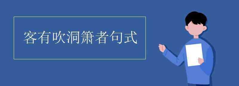 客有吹洞箫者句式 客有吹洞箫者句式