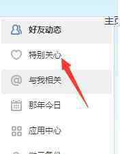 特别关注投稿 在qq空间中怎样设置特别关注