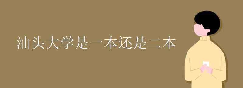 汕头大学是几本 汕头大学是一本还是二本