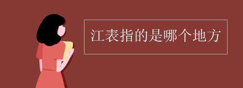 江表 江表指的是哪个地方