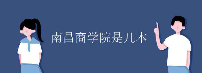 南昌商学院教务网 南昌商学院是几本