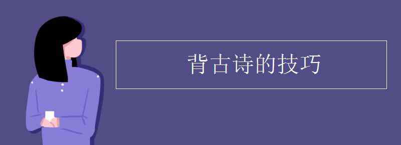 背诗 背古诗的技巧有哪些