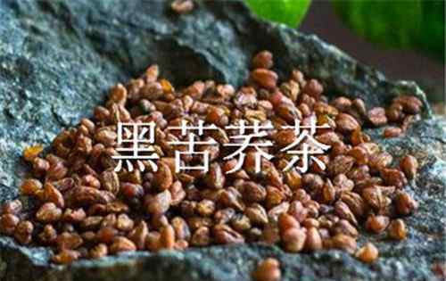 黑苦荞茶的功效 黑苦荞茶的8大功效与作用你知道吗？长期喝能减肥吗？喝多了会怎样？
