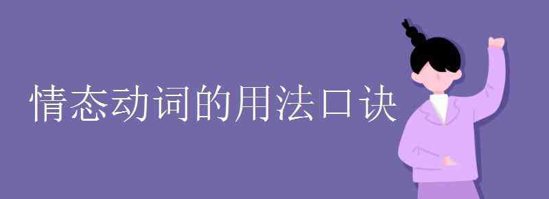 情态动词的用法 情态动词的用法口诀