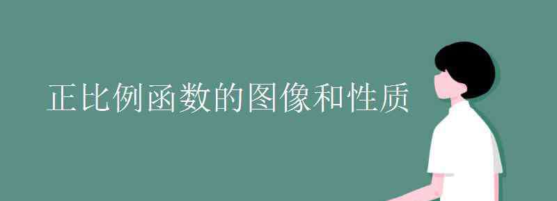 正比例函数图像与性质 正比例函数的图像和性质