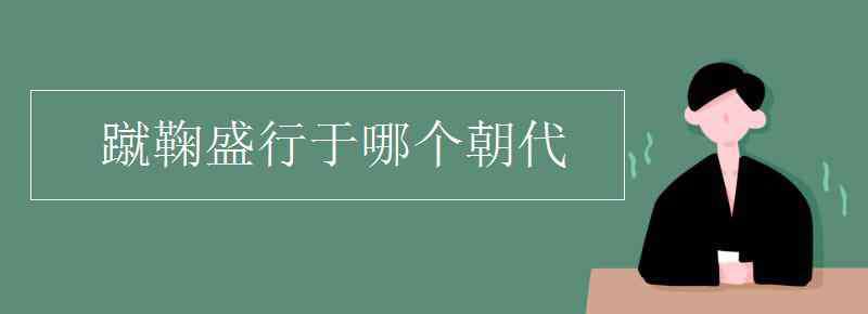 蹴鞠盛行于哪个朝代 蹴鞠盛行于哪个朝代