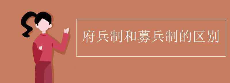 府兵制和募兵制的区别 府兵制和募兵制的区别