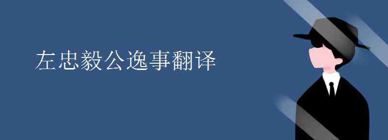 左忠毅公逸事 左忠毅公逸事翻译