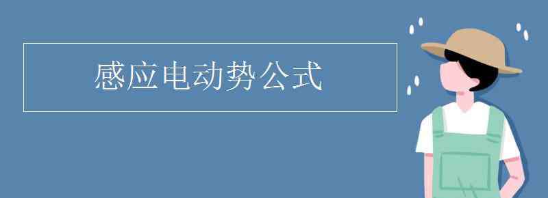 感生电动势公式 感应电动势公式