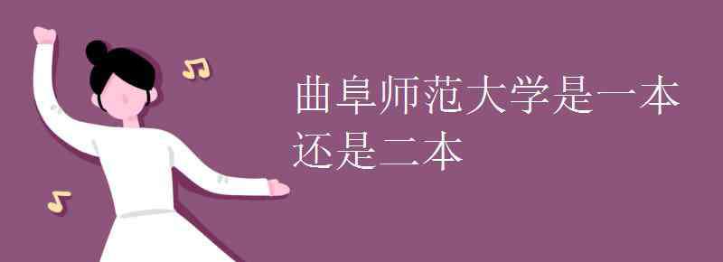 曲阜师范大学是几本 曲阜师范大学是一本还是二本