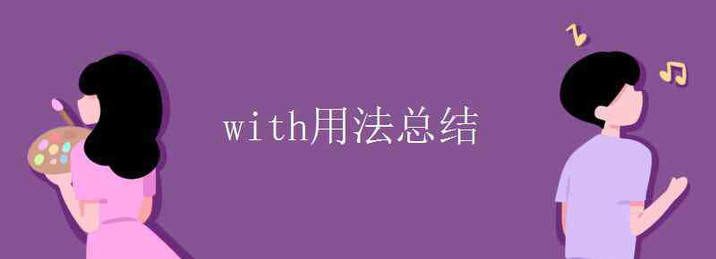 介词with的用法 with用法总结