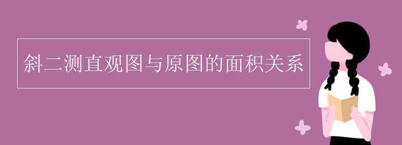 直观图与原图面积比 斜二测直观图与原图的面积关系