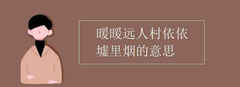 依稀可见的意思 暖暖远人村依依墟里烟的意思