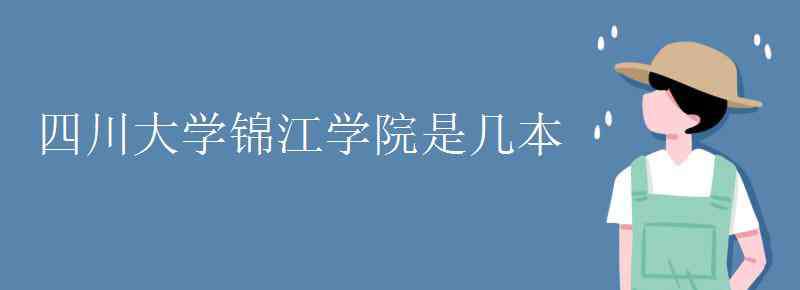 四川大学锦江学院是几本 四川大学锦江学院是几本