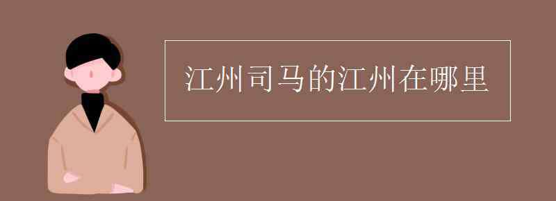 江州司马的江州在哪里 江州司马的江州在哪里