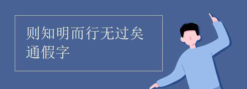 则知明而行无过矣通假字 则知明而行无过矣通假字