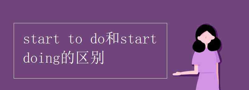 start start to do和start doing的区别