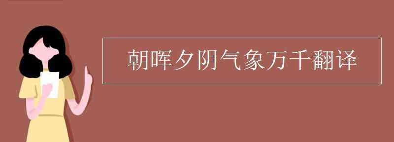 朝晖夕阴气象万千 朝晖夕阴气象万千翻译