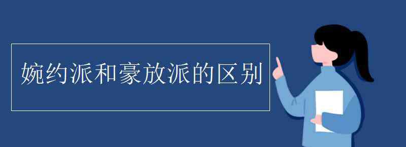 婉约派和豪放派的区别 婉约派和豪放派的区别