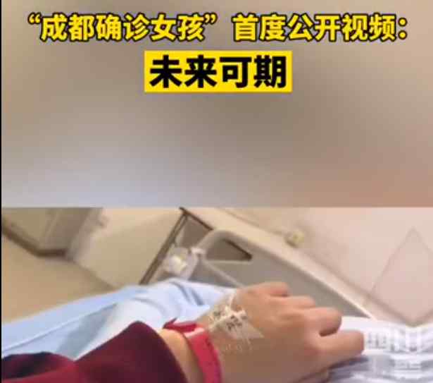 成都确诊女孩首度公开视频 情绪一天天变好 网友为她加油