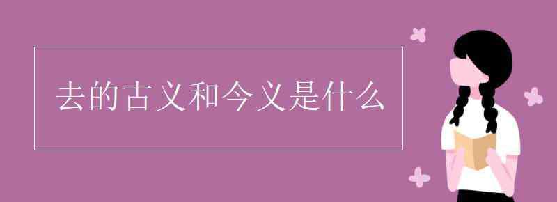 交通的古义和今义 去的古义和今义是什么