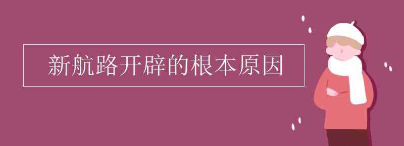 新航路开辟的原因 新航路开辟的根本原因