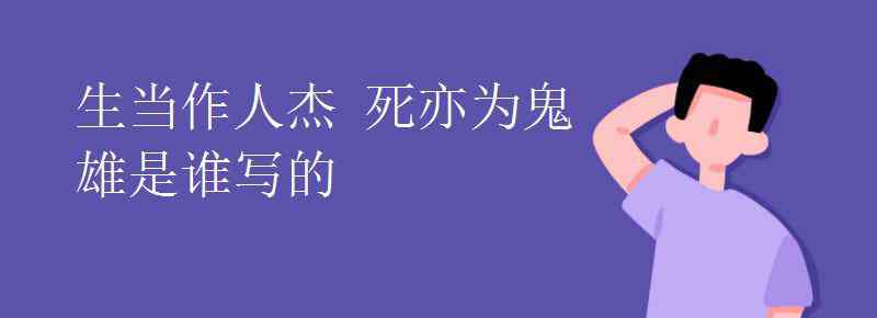 生当作人杰死亦为鬼雄 生当作人杰 死亦为鬼雄是谁写的